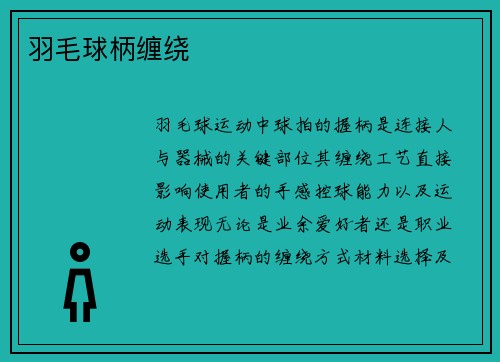羽毛球柄缠绕
