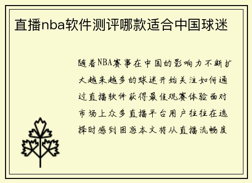 直播nba软件测评哪款适合中国球迷