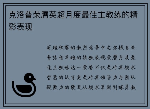 克洛普荣膺英超月度最佳主教练的精彩表现