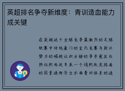英超排名争夺新维度：青训造血能力成关键