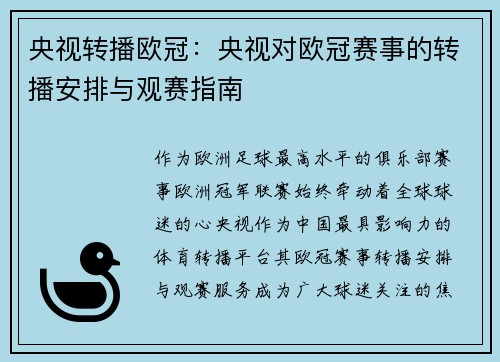 央视转播欧冠：央视对欧冠赛事的转播安排与观赛指南