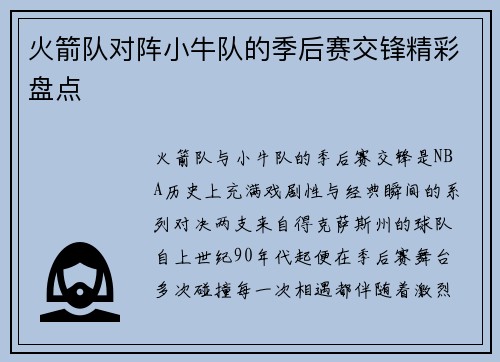 火箭队对阵小牛队的季后赛交锋精彩盘点