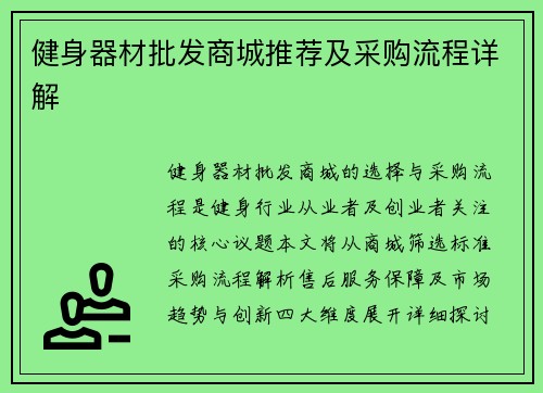 健身器材批发商城推荐及采购流程详解
