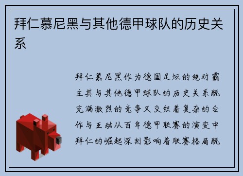 拜仁慕尼黑与其他德甲球队的历史关系