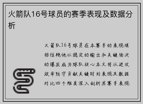 火箭队16号球员的赛季表现及数据分析