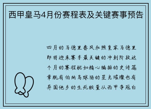 西甲皇马4月份赛程表及关键赛事预告