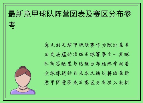 最新意甲球队阵营图表及赛区分布参考