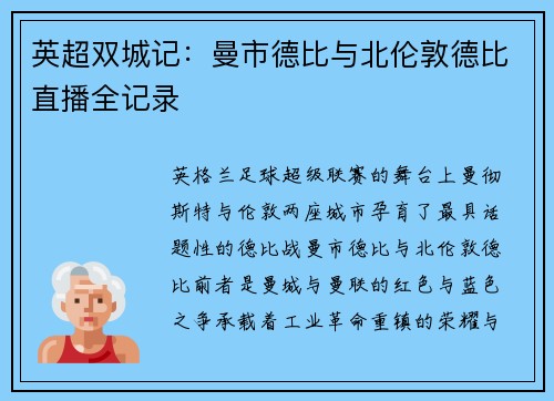 英超双城记：曼市德比与北伦敦德比直播全记录