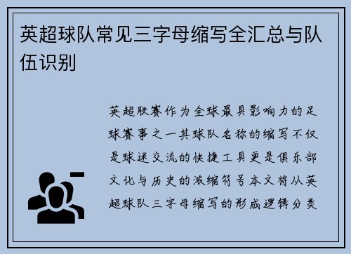 英超球队常见三字母缩写全汇总与队伍识别