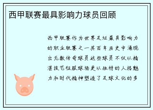 西甲联赛最具影响力球员回顾