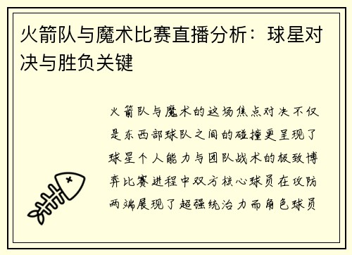 火箭队与魔术比赛直播分析：球星对决与胜负关键