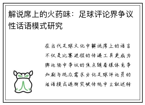 解说席上的火药味：足球评论界争议性话语模式研究