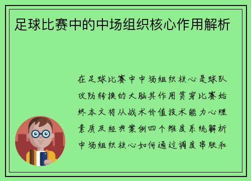 足球比赛中的中场组织核心作用解析