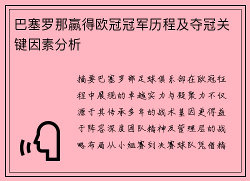 巴塞罗那赢得欧冠冠军历程及夺冠关键因素分析