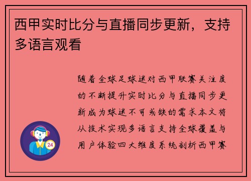 西甲实时比分与直播同步更新，支持多语言观看