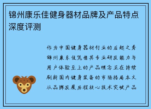 锦州康乐佳健身器材品牌及产品特点深度评测