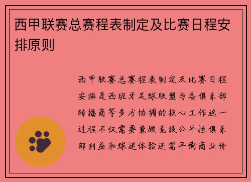 西甲联赛总赛程表制定及比赛日程安排原则