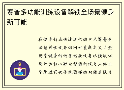 赛普多功能训练设备解锁全场景健身新可能