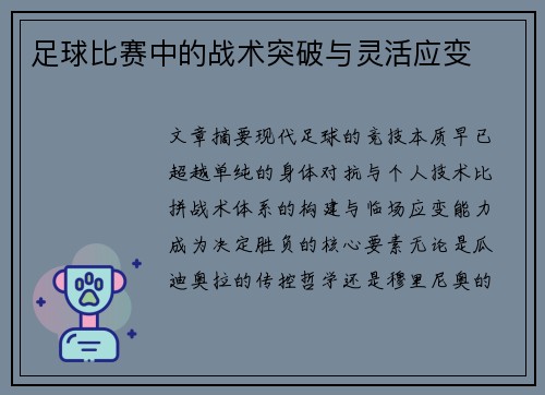 足球比赛中的战术突破与灵活应变