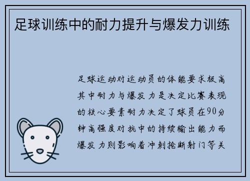 足球训练中的耐力提升与爆发力训练