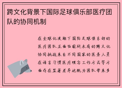跨文化背景下国际足球俱乐部医疗团队的协同机制