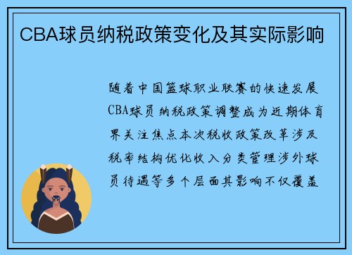 CBA球员纳税政策变化及其实际影响