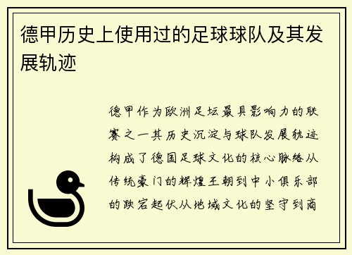 德甲历史上使用过的足球球队及其发展轨迹
