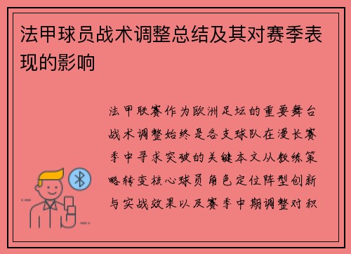 法甲球员战术调整总结及其对赛季表现的影响