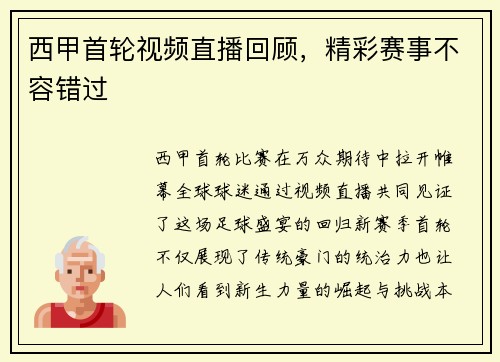 西甲首轮视频直播回顾，精彩赛事不容错过