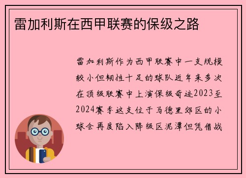 雷加利斯在西甲联赛的保级之路