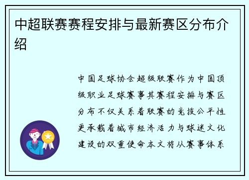 中超联赛赛程安排与最新赛区分布介绍