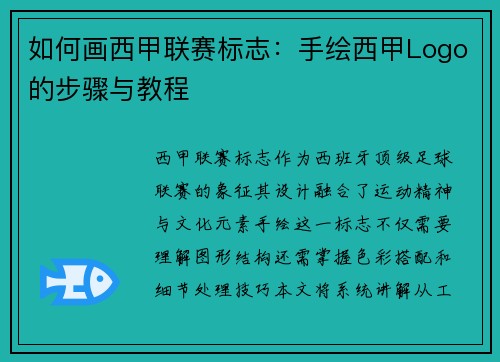 如何画西甲联赛标志：手绘西甲Logo的步骤与教程