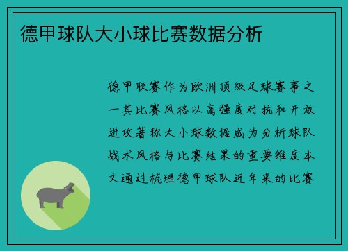 德甲球队大小球比赛数据分析