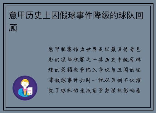意甲历史上因假球事件降级的球队回顾