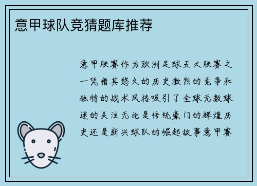 意甲球队竞猜题库推荐