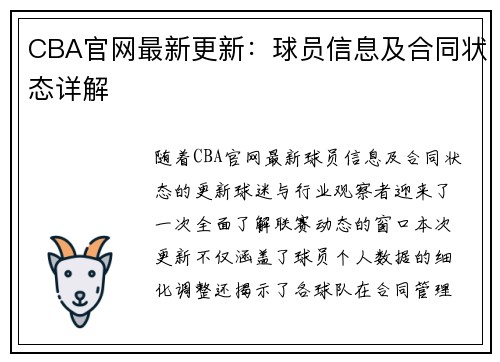 CBA官网最新更新：球员信息及合同状态详解