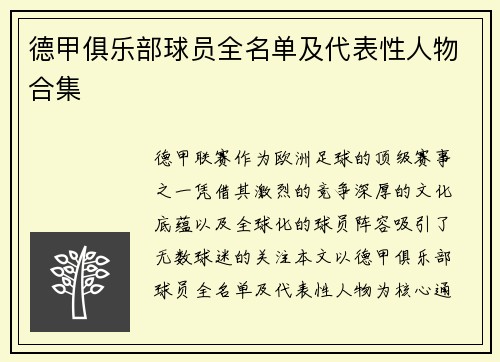 德甲俱乐部球员全名单及代表性人物合集