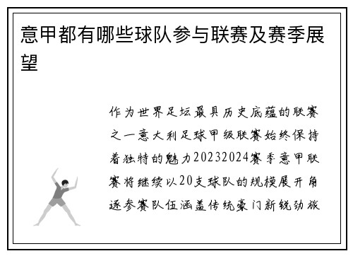 意甲都有哪些球队参与联赛及赛季展望