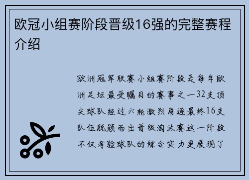 欧冠小组赛阶段晋级16强的完整赛程介绍