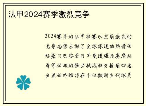 法甲2024赛季激烈竞争