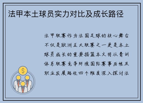 法甲本土球员实力对比及成长路径