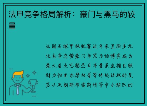 法甲竞争格局解析：豪门与黑马的较量