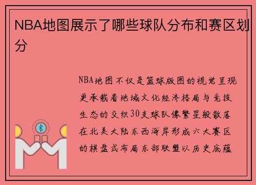 NBA地图展示了哪些球队分布和赛区划分