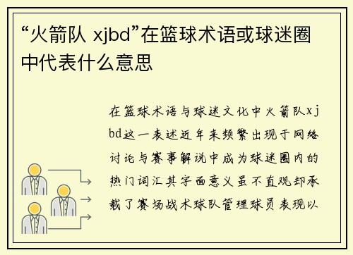 “火箭队 xjbd”在篮球术语或球迷圈中代表什么意思