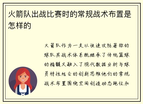 火箭队出战比赛时的常规战术布置是怎样的