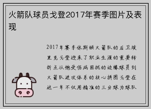 火箭队球员戈登2017年赛季图片及表现