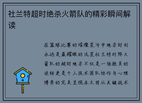 社兰特超时绝杀火箭队的精彩瞬间解读