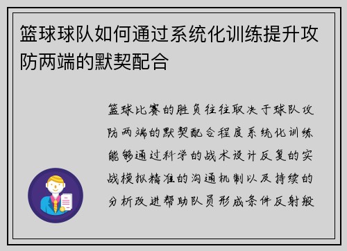 篮球球队如何通过系统化训练提升攻防两端的默契配合