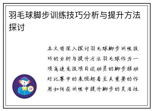 羽毛球脚步训练技巧分析与提升方法探讨