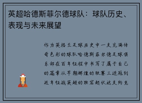 英超哈德斯菲尔德球队：球队历史、表现与未来展望